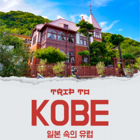 [쇼핑리스트] 사오면 좋을 현지 아이템_ 고베