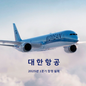 대한항공, 2025년 1분기 잠정실적(자료)