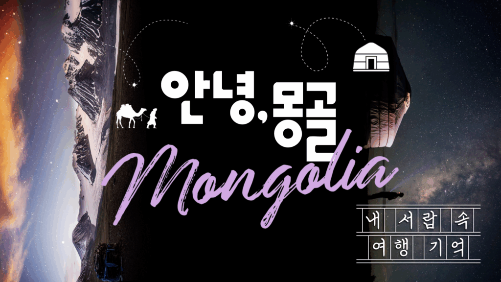 내 서랍 속 여행 기억 몽골 안녕, 몽골 mongolia