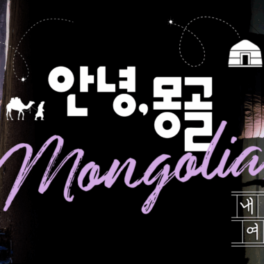 [내서랍속여행기억] 안녕, 몽골_ 울란바타르