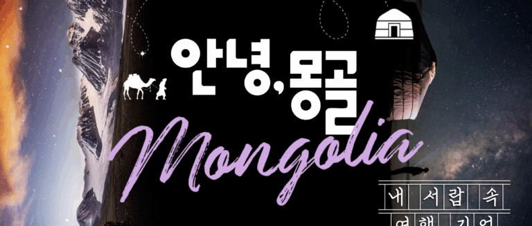 [내서랍속여행기억] 안녕, 몽골_ 울란바타르
