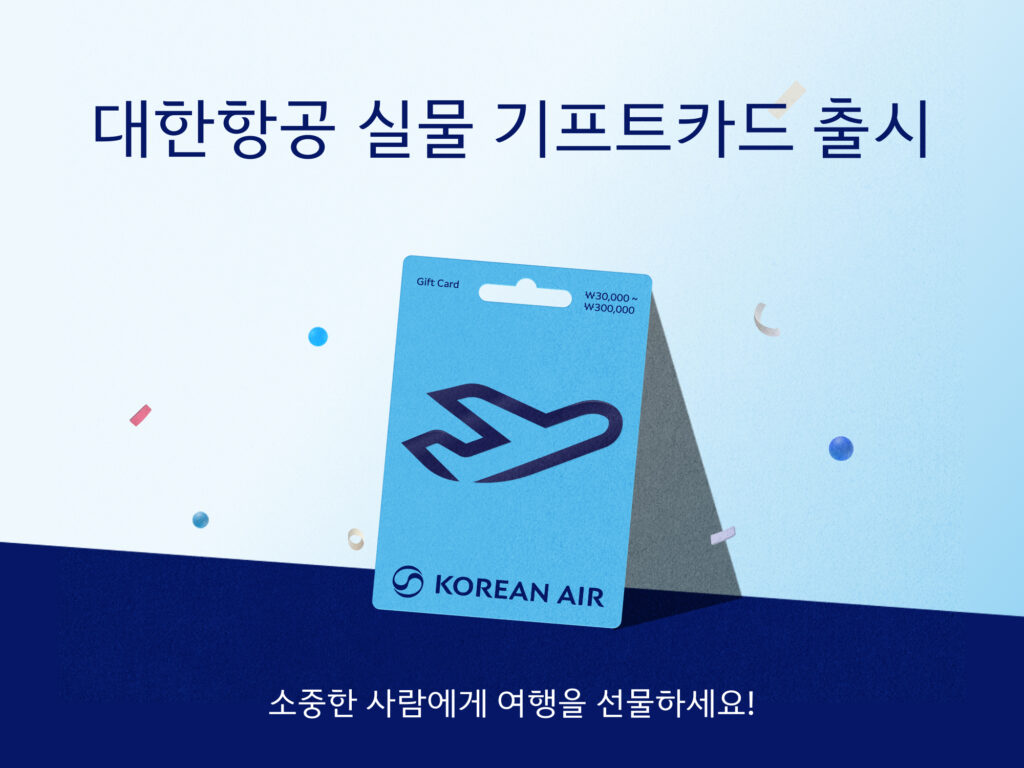 대한항공 실물 기프트카드 출시 소중한 사람에게 여행을 선물하세요!