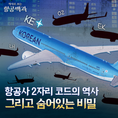 [칼톡_Kaltalk] 똑같은 코드도 허용된다고? IATA 항공사 2자리 코드의 비밀/ 항공백과