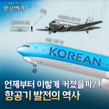[칼톡_Kaltalk] 불과 100년 만에? 당신이 몰랐던 항공기의 역사/ 항공백과