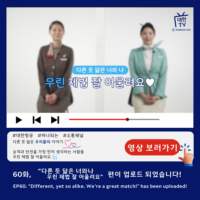[대한TV] 대한항공 사내방송 대한TV EP.60 “다른 듯 닮은 너와 나, 우린 제법 잘 어울려요”