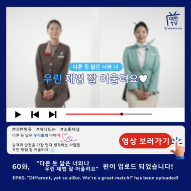 [대한TV] 대한항공 사내방송 대한TV EP.60 “다른 듯 닮은 너와 나, 우린 제법 잘 어울려요”