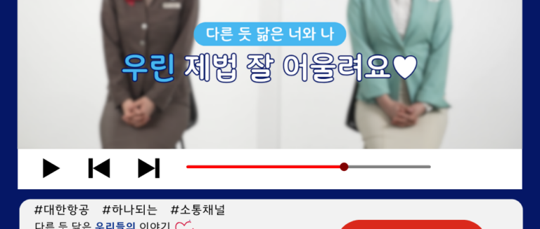 [대한TV] 대한항공 사내방송 대한TV EP.60 “다른 듯 닮은 너와 나, 우린 제법 잘 어울려요”