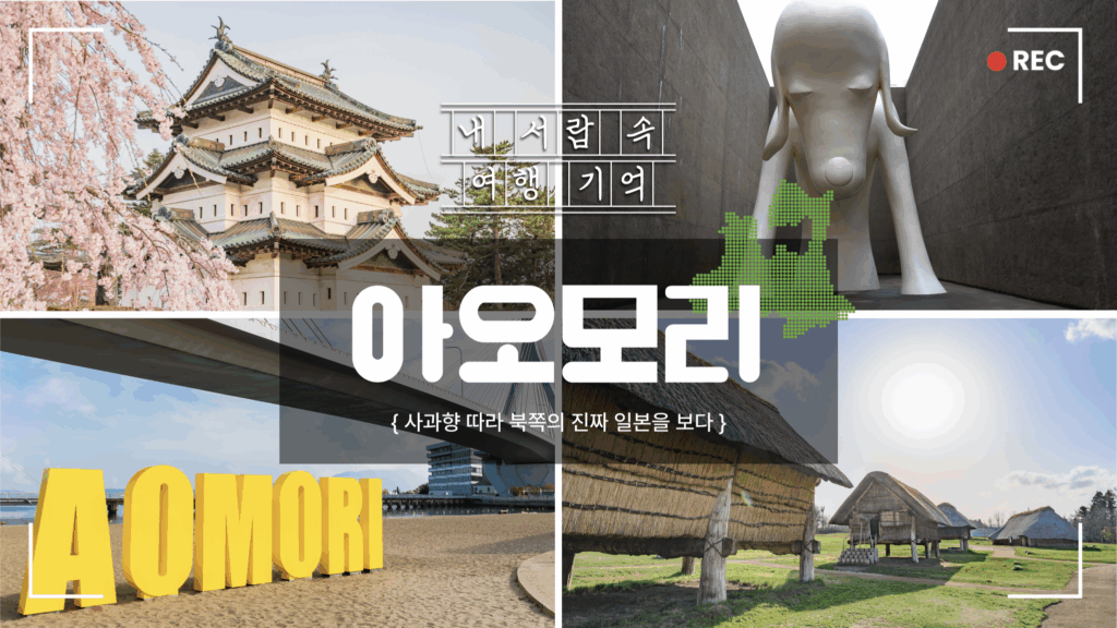 내 서랍 속 여행 기억 아오모리 사과향 따라 북쪽의 진짜 일본을 보다