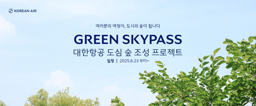 2차 그린 스카이패스(GREEN SKYPASS) 홍보 이미지