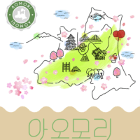 [쇼핑리스트] 사오면 좋을 현지 아이템_ 아오모리