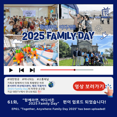 [대한TV] 대한항공 사내방송 대한TV EP.61 “함께라면, 어디서든 2025 Family Day”