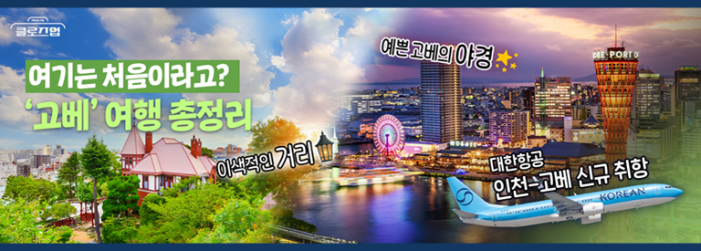 [칼톡_Kaltalk] 고베 여행을 제대로 준비하는 방법, 추천코스 총정리