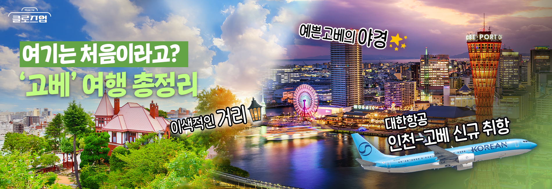 [칼톡_Kaltalk] 고베 여행을 제대로 준비하는 방법, 추천코스 총정리