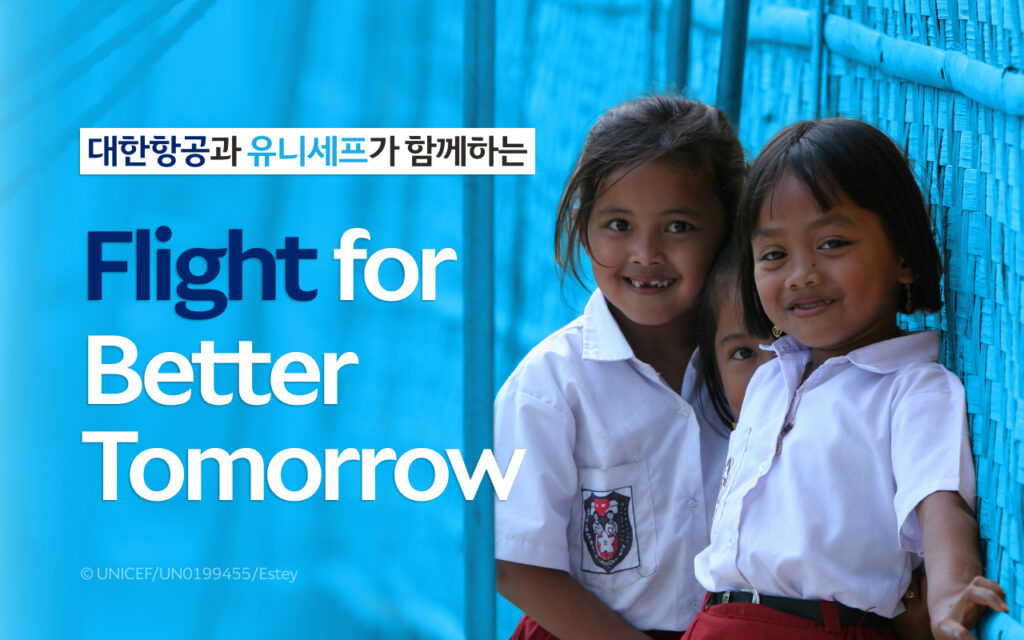 대한항공과 유니세프가 함께하는 Flight for Better Tomorrow