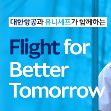 대한항공, 유니세프와 손잡고 ‘Flight for Better Tomorrow’ 캠페인 시행