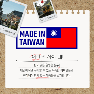 [쇼핑리스트] 사오면 좋을 현지 아이템_ 대만