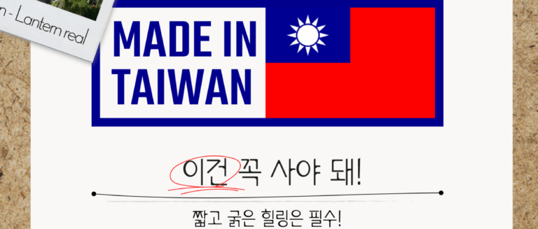 [쇼핑리스트] 사오면 좋을 현지 아이템_ 대만