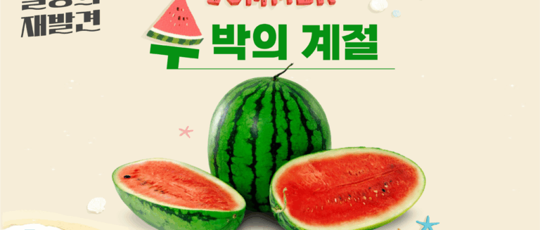 [일상의 재발견] 올해 수박 드셨어요? _ WATERMELON