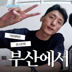 [점보스영상] 부산에서 팬사인회를 했다고? 🙍‍♂️그래.