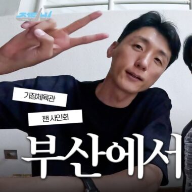 [점보스영상] 부산에서 팬사인회를 했다고? 🙍‍♂️그래.