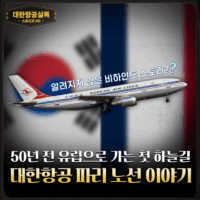 [스튜디오KE] 유럽 첫 하늘길, 대한항공 파리 노선의 역사와 비하인드/ 대한항공실록