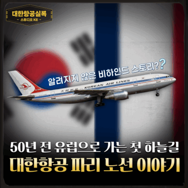 [스튜디오KE] 유럽 첫 하늘길, 대한항공 파리 노선의 역사와 비하인드/ 대한항공실록