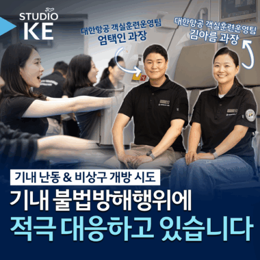 [스튜디오KE] 기내 난동이 발생하면 항공사는 어떻게 대응할까?