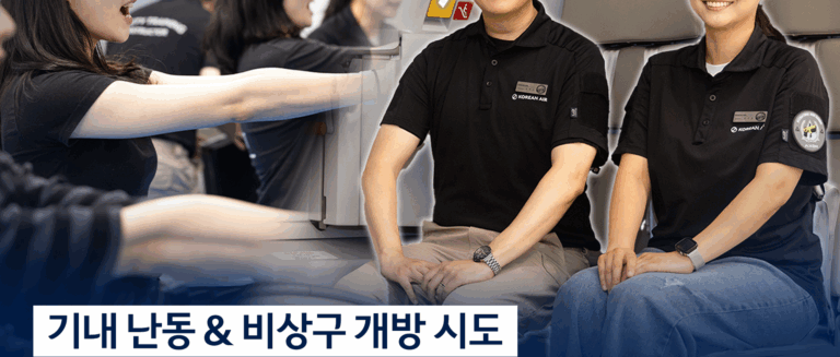 [스튜디오KE] 기내 난동이 발생하면 항공사는 어떻게 대응할까?
