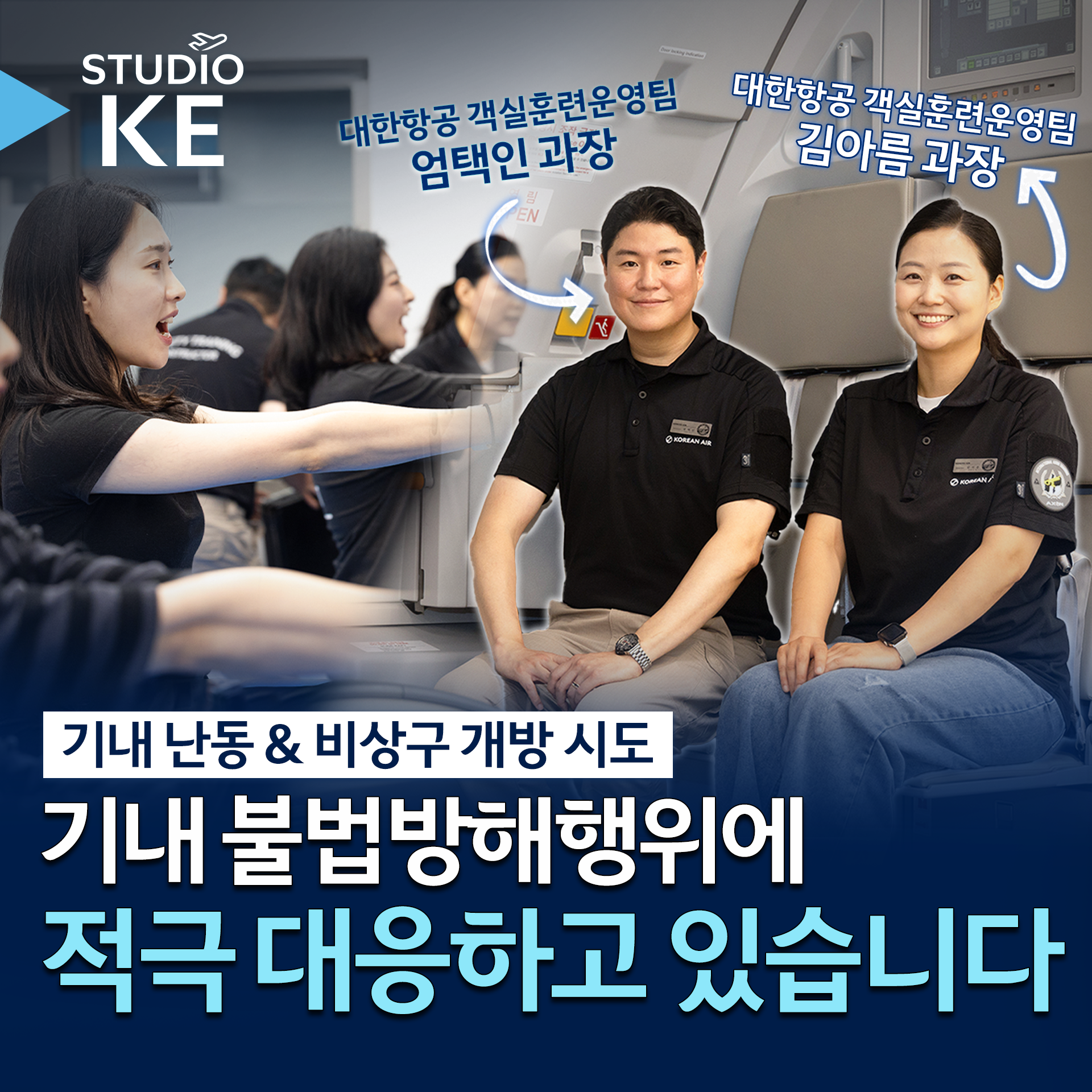 [스튜디오KE] 기내 난동이 발생하면 항공사는 어떻게 대응할까?