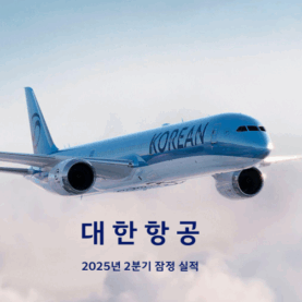 대한항공, 2025년 2분기 잠정 실적(자료)