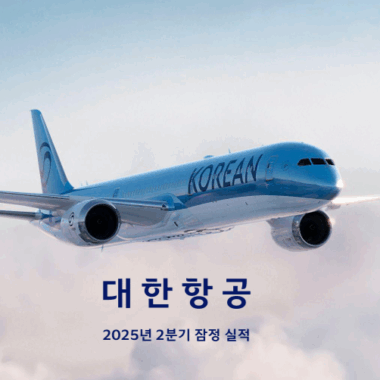대한항공, 2025년 2분기 잠정 실적(자료)