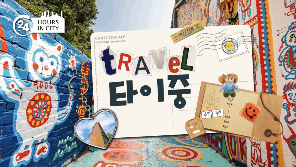 24 hours in city 타이중