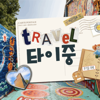 [24 HOURS in CITY] 대만 타이중_ TAICHUNG