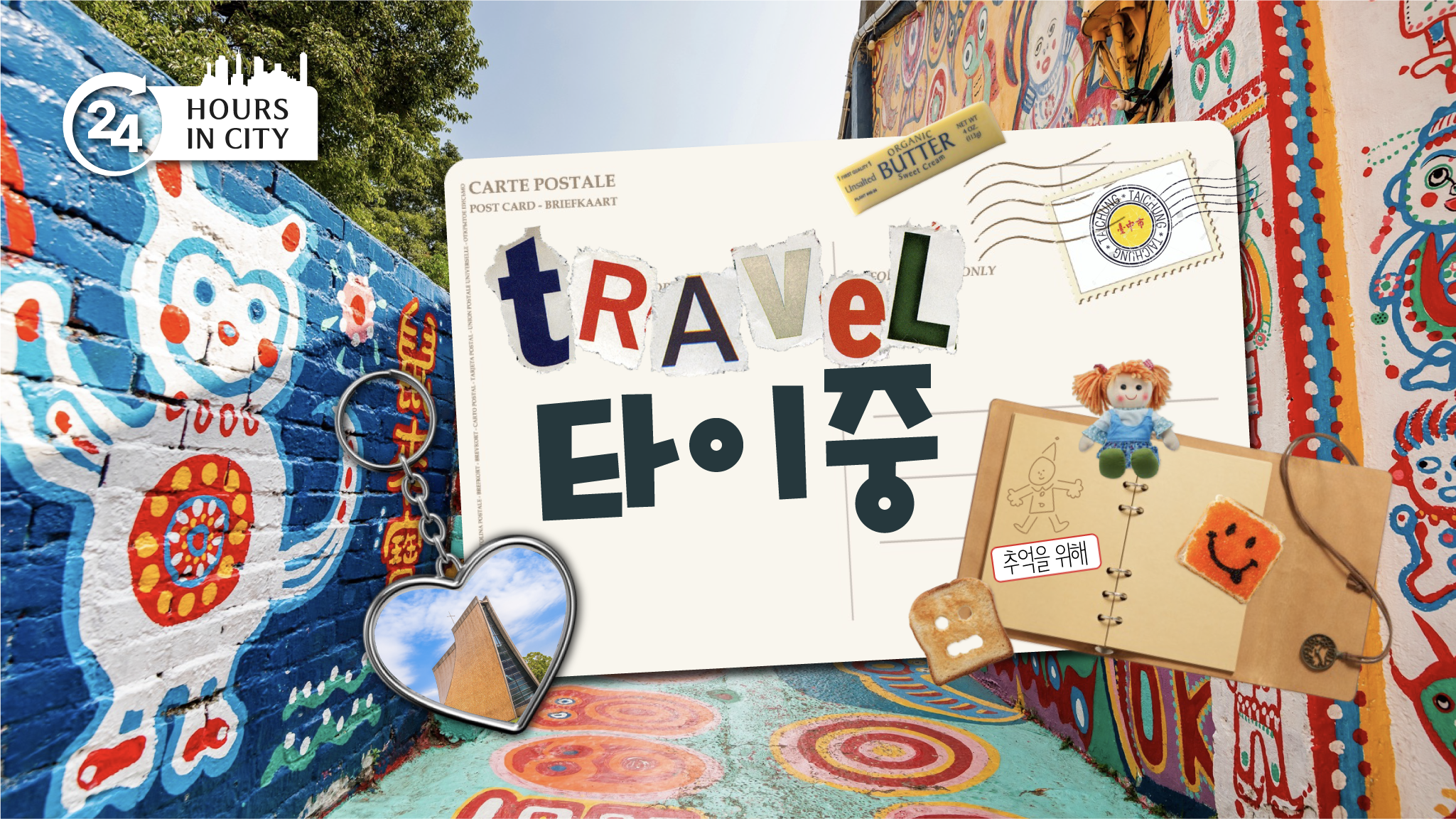 [24 HOURS in CITY] 대만 타이중_ TAICHUNG