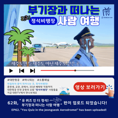 [대한TV] 대한항공 사내방송 대한TV EP.62 “유 퀴즈 인 더 정석!”