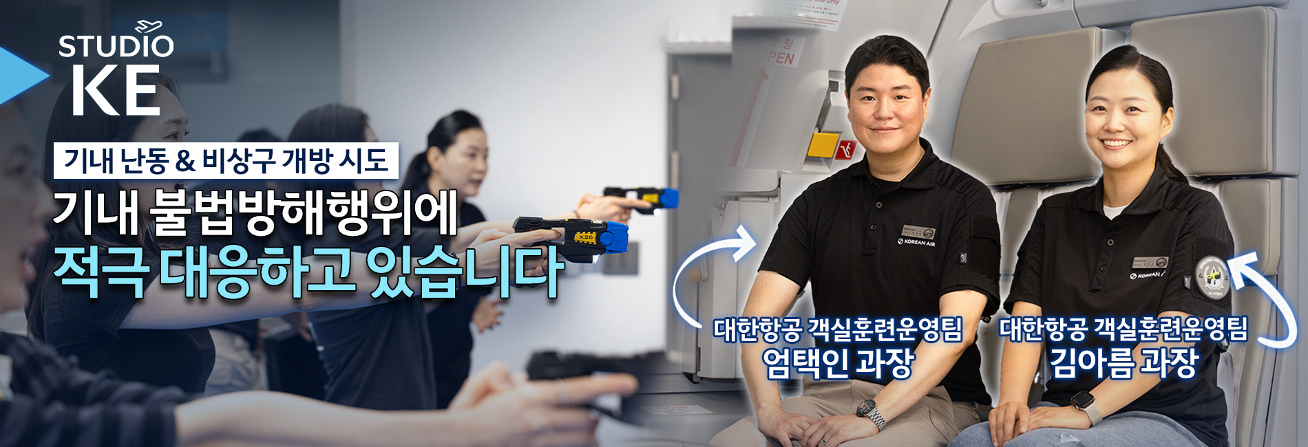 [스튜디오KE] 기내 난동이 발생하면 항공사는 어떻게 대응할까?