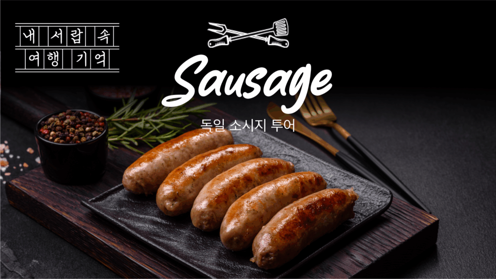 내 서랍 속 여행 기억 독일 소시지 투어 sausage