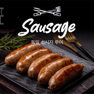 [내서랍속여행기억] 솔직함이 최고의 매력_ GERMANY