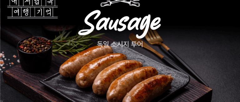 [내서랍속여행기억] 솔직함이 최고의 매력_ GERMANY
