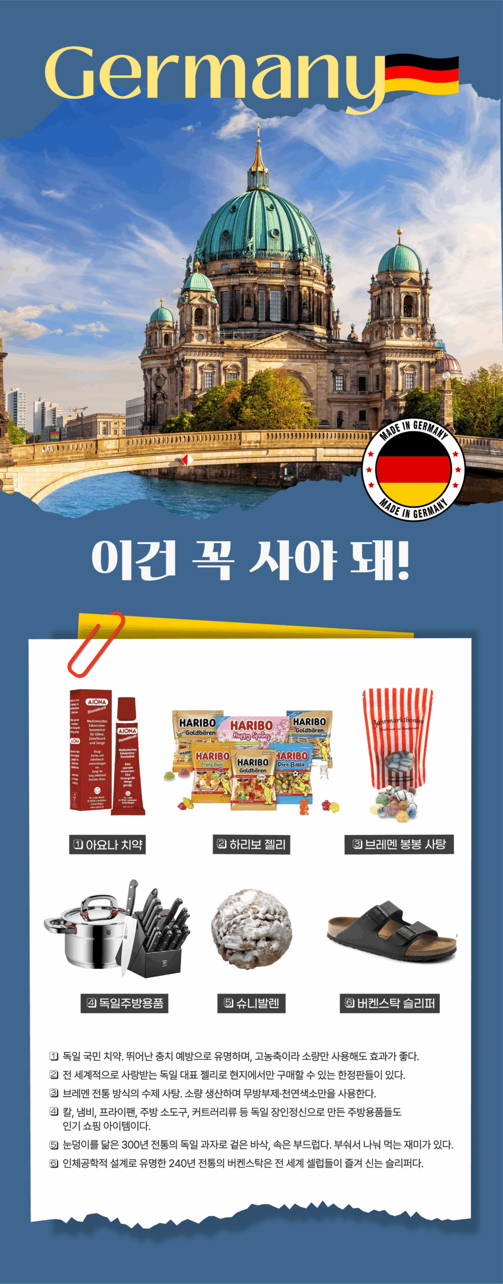 수정 이건 꼭 사야 돼 GERMANY 1.아요나 치약 2. 하리보젤리 3. 브레멘봉봉사탕 4.독일주방용품 5.슈니발렌 6.버켄스탁슬리퍼