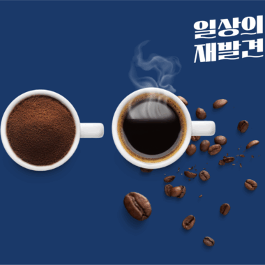 [일상의 재발견] 아침부터 저녁까지 커피 한잔의 행복_ COFFEE