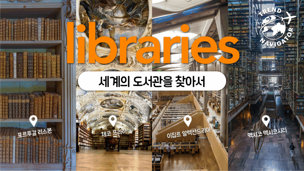 트렌드 내비게이터 세계의 도서관을 찾아서 libraries 포르투갈 리스본 체코 프라하 이집트 알렉산드리아 멕시코 멕시코시티