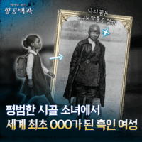 [스튜디오KE] 세계 최초 흑인 여성 비행사는 어떻게 탄생했을까?/ 항공백과