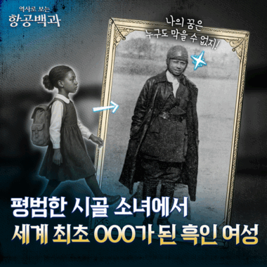 [스튜디오KE] 세계 최초 흑인 여성 비행사는 어떻게 탄생했을까?/ 항공백과