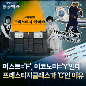[스튜디오KE] 비즈니스 클래스의 역사와 이름 속 숨어있는 이야기/ 항공백과