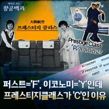 [스튜디오KE] 비즈니스 클래스의 역사와 이름 속 숨어있는 이야기/ 항공백과