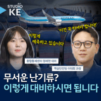 [스튜디오KE] 난기류 발생 원인과 대응 방안을 알아봅니다!