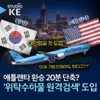 [스튜디오KE] 미국 애틀랜타 여행이 더욱 편리해지는 이유? 대한항공 IRBS 도입