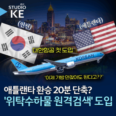 [스튜디오KE] 미국 애틀랜타 여행이 더욱 편리해지는 이유? 대한항공 IRBS 도입