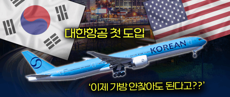 [스튜디오KE] 미국 애틀랜타 여행이 더욱 편리해지는 이유? 대한항공 IRBS 도입